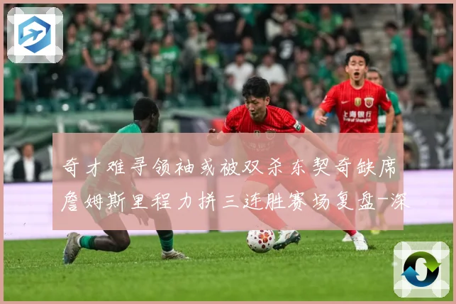 奇才难寻领袖或被双杀东契奇缺席詹姆斯里程力拼三连胜赛场复盘-深度解析