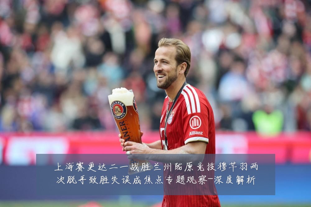 上海赛更达二一战胜兰州陇原竞技穆芊羽两次脱手致胜失误成焦点专题观察-深度解析