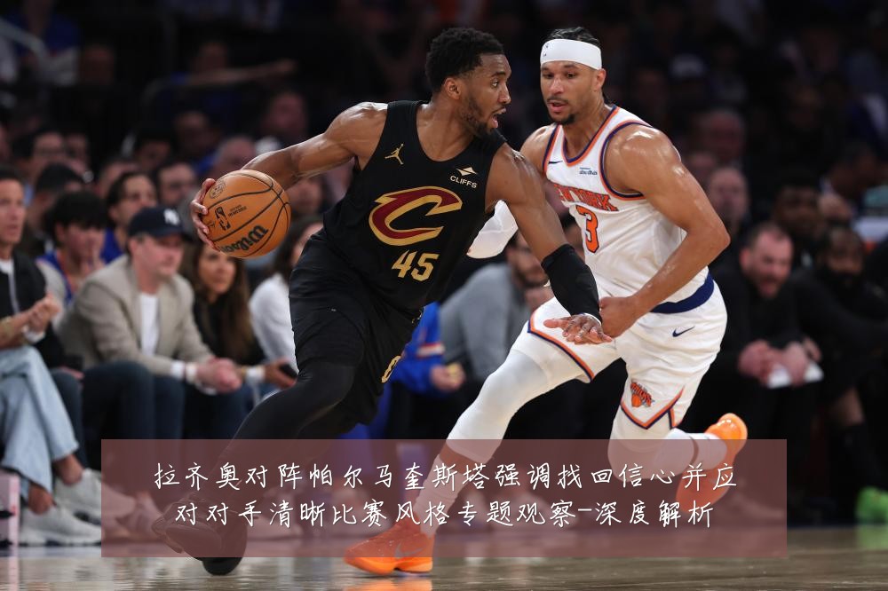 拉齐奥对阵帕尔马奎斯塔强调找回信心并应对对手清晰比赛风格专题观察-深度解析