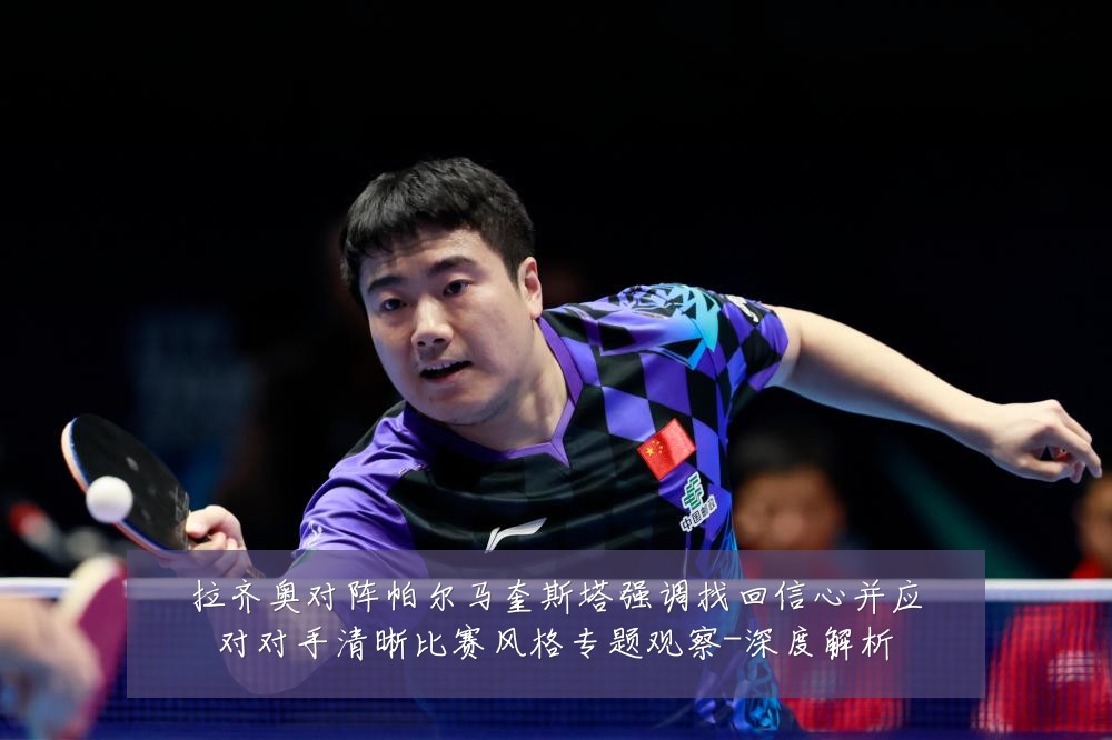 拉齐奥对阵帕尔马奎斯塔强调找回信心并应对对手清晰比赛风格专题观察-深度解析