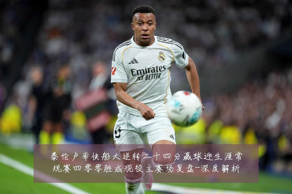 泰伦卢率快船大逆转二十四分赢球迎生涯常规赛四零零胜成现役主赛场复盘-深度解析