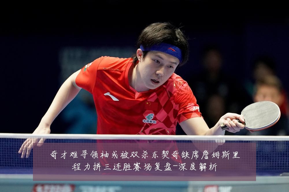 奇才难寻领袖或被双杀东契奇缺席詹姆斯里程力拼三连胜赛场复盘-深度解析