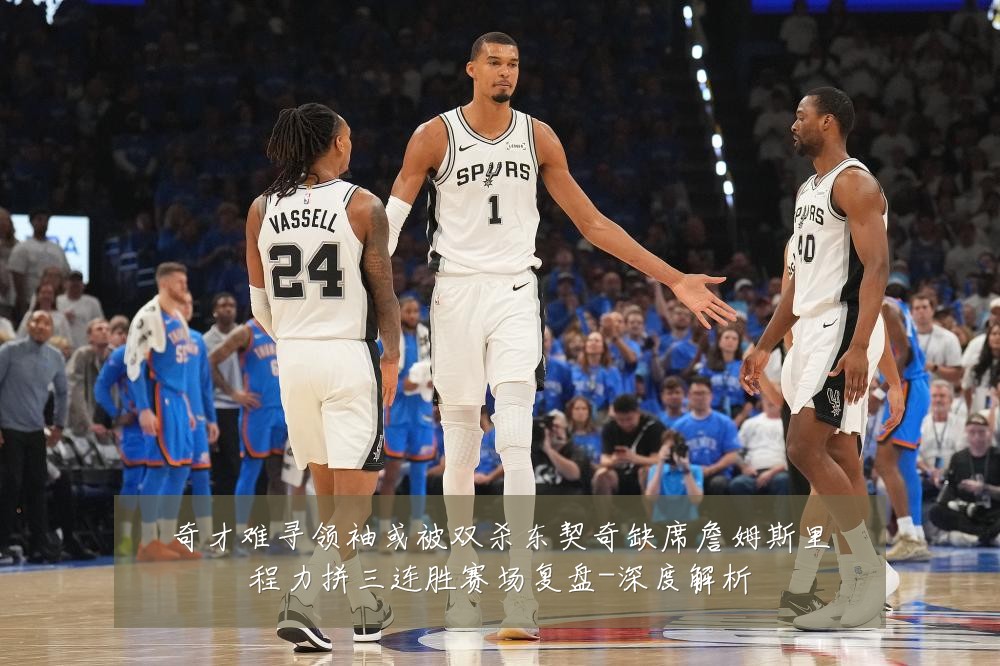 奇才难寻领袖或被双杀东契奇缺席詹姆斯里程力拼三连胜赛场复盘-深度解析